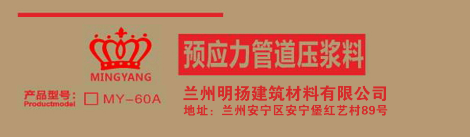 明扬建材预应力管道压浆料